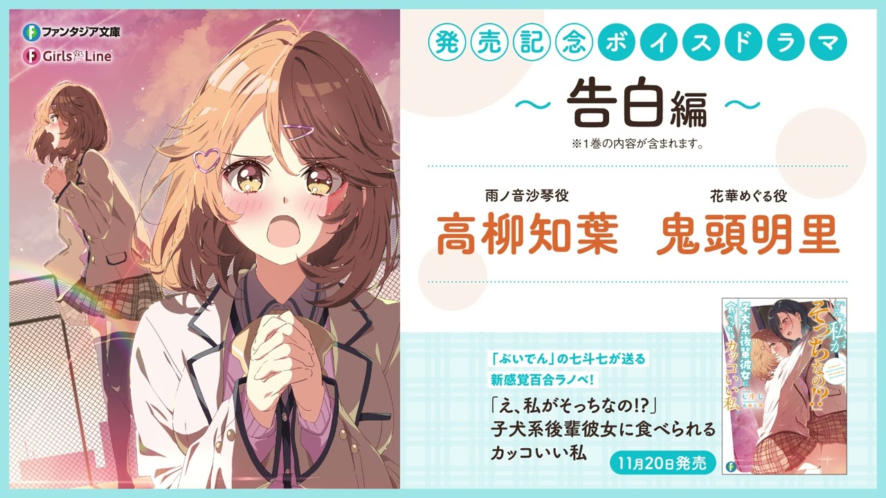 【高柳知葉×鬼頭明里】『「え、私がそっちなの!?」子犬系後輩彼女に食べられるカッコいい私』発売記念ボイスドラマ#01「告白」 【高柳知葉×鬼頭明里】『「え、私がそっちなの!?」子犬系後輩彼女に食べられるカッコいい私』発売記念ボイスドラマ#01「告白」