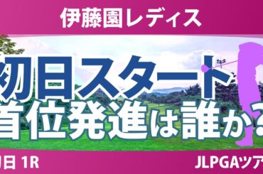 伊藤園レディスゴルフトーナメント 初日 1R スタート!! 気になる注目選手を紹介!!