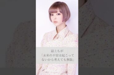 【名言】最上もが「未来の不安は起こってないから考えても無駄」#shorts #名言 #名言集 #人生 #感動 #最上もが