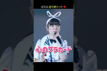 【ぱるる超可愛かった】心のプラカード 【ぱるる部分のみ】 #島崎遥香 #ぱるる #AKB48 #渡辺麻友 #宮脇咲良 #高橋みなみ #柏木由紀 #木崎ゆりあ #小嶋真子 #Shorts