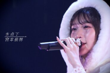 【LIVE映像】宮本佳林「氷点下」@宮本佳林 LIVE 2024～TWiNKLE～（12.29 Zepp DiverCity）