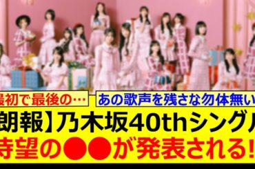 【朗報】乃木坂46、40thシングルにて待望の○○が発表される!!【乃木坂46・久保史緒里・乃木坂配信中・乃木坂工事中】
