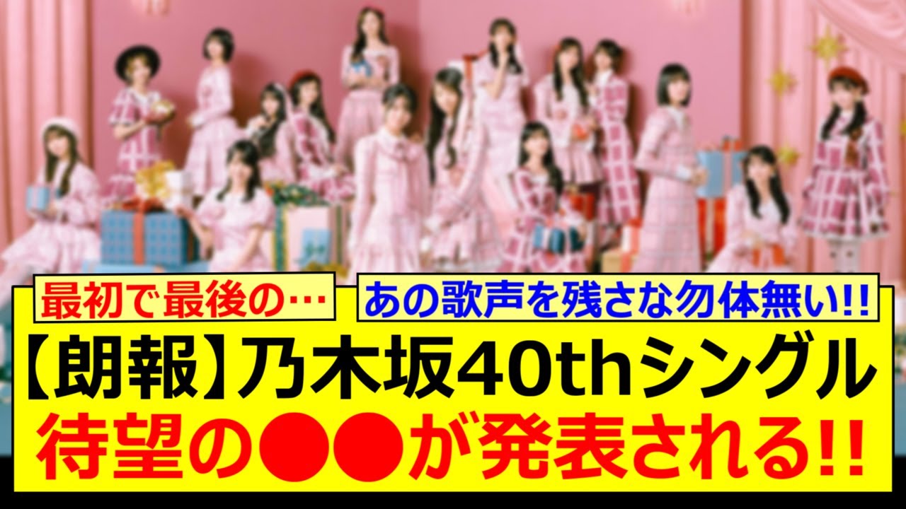 【朗報】乃木坂46、40thシングルにて待望の○○が発表される!!【乃木坂46・久保史緒里・乃木坂配信中・乃木坂工事中】 【朗報】乃木坂46、40thシングルにて待望の○○が発表される!!【乃木坂46・久保史緒里・乃木坂配信中・乃木坂工事中】