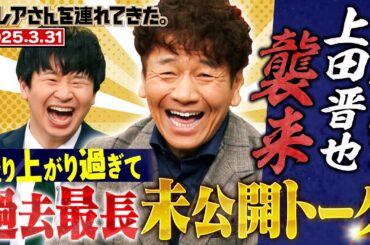 【激レアさん】くりぃむしちゅー上田晋也襲来 過去最長ロングトーク！ 2025.3.31 放送