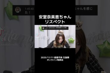 安室奈美恵らしさが滲み出てた板倉さん #kawaiilab #cutiestreet #きゅーすと #板倉可奈