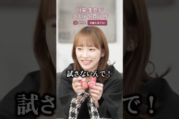 川栄李奈のバッグの中身｜ Look Back My Beauty【後編】｜【公式】ホットペッパービューティーTV #川栄李奈 #バッグの中身 #shorts