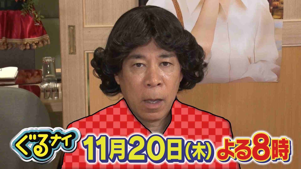 【公式】ぐるナイ 残り3戦!秋の私服ゴチ!奇跡の100点コーデは誰だ!?11月20日(木)よる8時放送! 【公式】ぐるナイ 残り3戦!秋の私服ゴチ!奇跡の100点コーデは誰だ!?11月20日(木)よる8時放送!