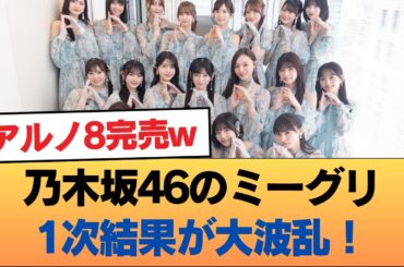 乃木坂46のミーグリ1次結果が大波乱！アルノ8完売w #乃木坂46 #乃木坂46のスター