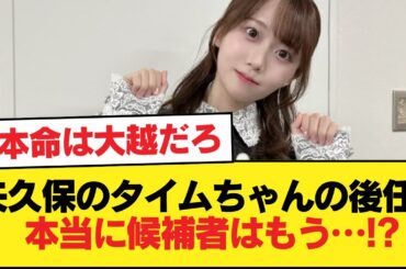 矢久保のタイムちゃんの後任、マジで候補が奥田愛宕鈴木くらいしかいない【乃木坂46】