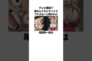 「奥さんがナミに似ている」尾田栄一郎に関する雑学 #ワンピース #onepiece