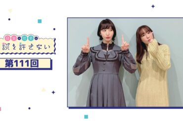 日笠・佐倉は余談を許さない 第111回