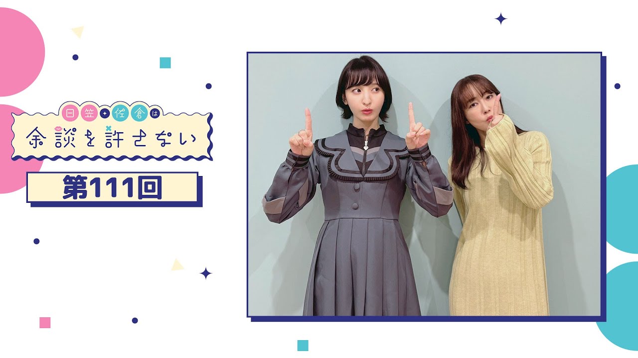 日笠・佐倉は余談を許さない 第111回 日笠・佐倉は余談を許さない 第111回