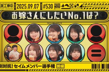 【公式】「乃木坂工事中」# 530「期別対抗！セイムメンバー選手権 前編」2025.09.07 OA