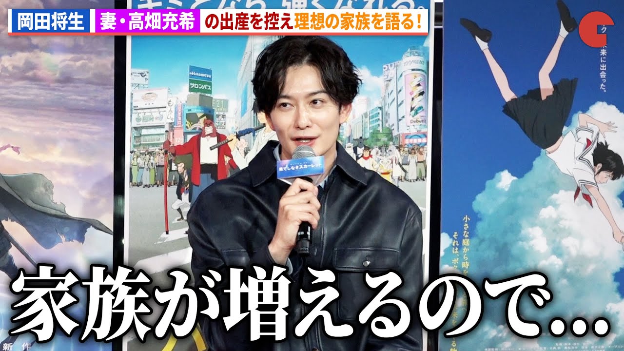 岡田将生、妻・高畑充希の出産を控え細田守作品を交え理想の家族を語る。アニメ映画『果てしなきスカーレット』公開直前トークショー in 渋谷 岡田将生、妻・高畑充希の出産を控え細田守作品を交え理想の家族を語る。アニメ映画『果てしなきスカーレット』公開直前トークショー in 渋谷