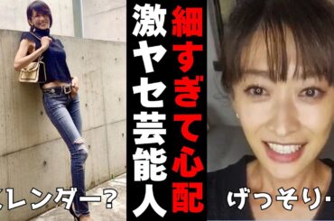 【有益2ch】ガリガリすぎて心配…！激ヤセした芸能人【ガルちゃん】