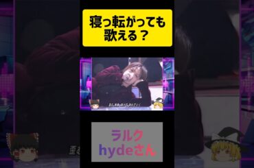 急に寝て歌った！hydeさん！　#ラルク  #shorts #short