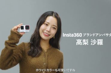 高梨沙羅 x Insta360 | 高梨沙羅選手がAce Pro 2新アクセサリーを紹介