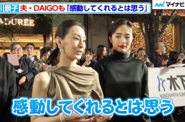 北川景子、夫・DAIGOも「感動してくれるとは思う…笑」『第38回東京国際映画祭』オープニングイベント