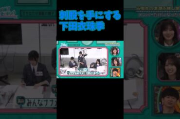 刺股を手にする下田衣珠季 日向坂で会いましょう 下田衣珠季