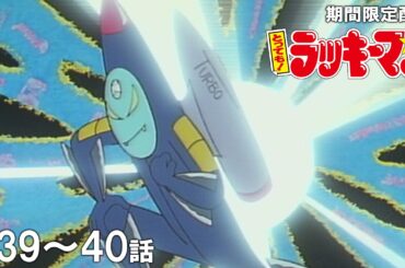 【公式アニメ】『とっても！ラッキーマン』イッキ見！／ 第39話「完全体！スピードマンターボ！！」第40話「第二の敵！薬指イエロー」