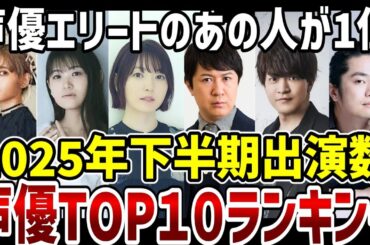 【声優】2025年下半期声優出演数ランキング！誰もが認めるあの人がダントツの1位【ランキング】