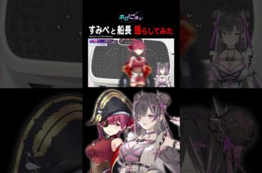 【新発見！？】意外と立ってる！ #上坂すみれ と 振り落とされそうな #宝鐘マリン #すみマリと火曜日 #ホロごえっ！ #パイパイ仮面 #shorts