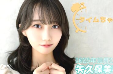 2025年10月21日 タイムちゃん (矢久保美緒)