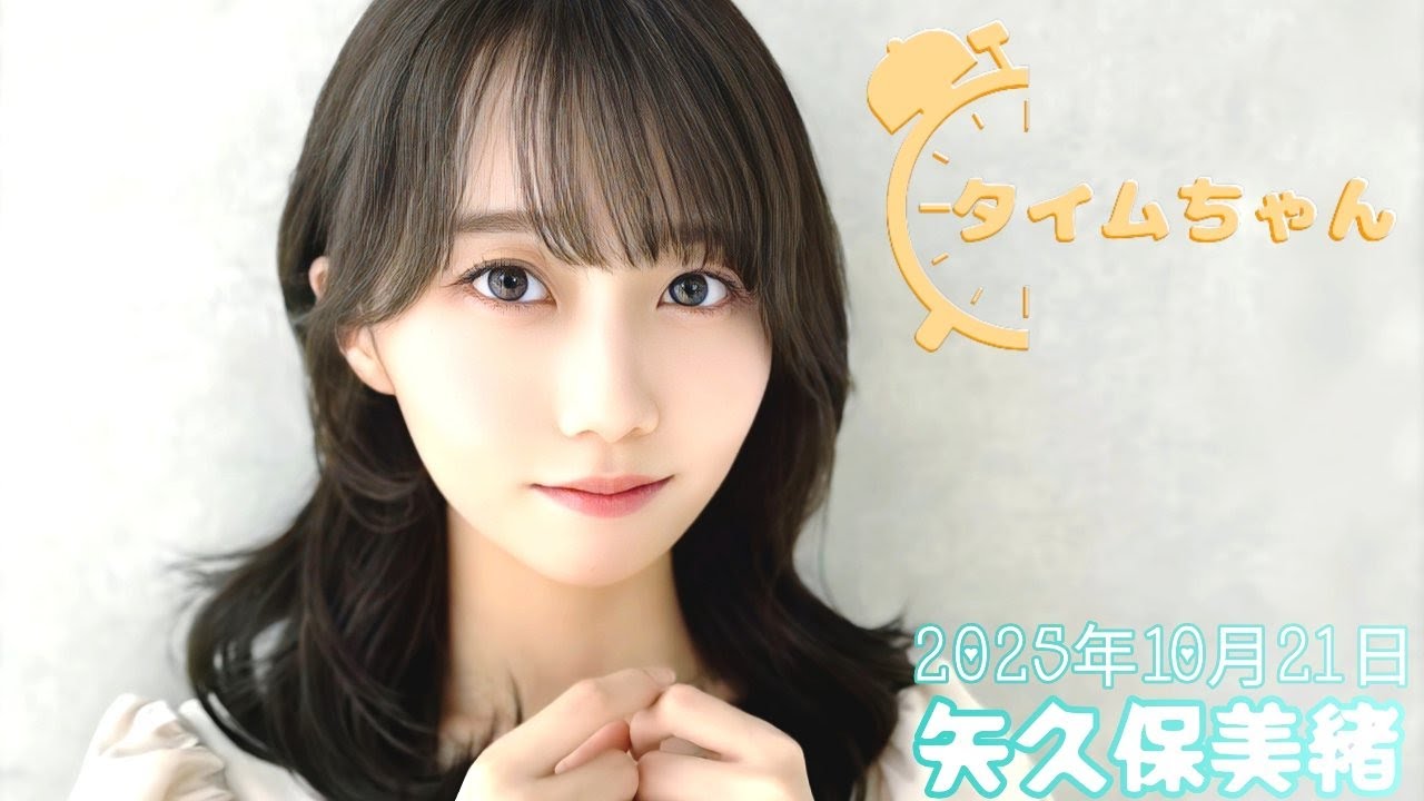2025年10月21日 タイムちゃん (矢久保美緒) 2025年10月21日 タイムちゃん (矢久保美緒)