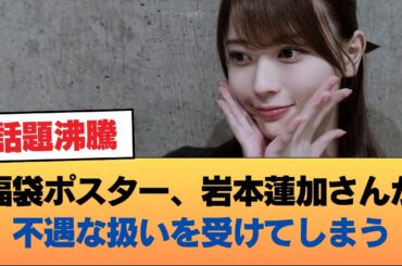 福袋ポスター、岩本蓮加さんが不遇な扱いを受けてしまう #乃木坂46 #乃木坂46のスター