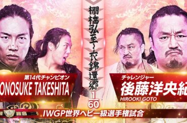 【新日本プロレス】KONOSUKE TAKESHITA vs 後藤洋央紀 煽りVTR【IWGP世界ヘビー級選手権試合／2025.11.2 岐阜メモリアルセンター で愛ドーム】