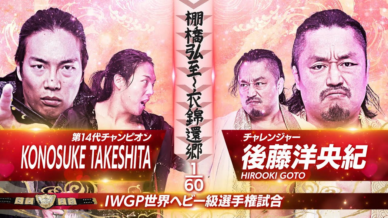 【新日本プロレス】KONOSUKE TAKESHITA vs 後藤洋央紀 煽りVTR【IWGP世界ヘビー級選手権試合/2025.11.2 岐阜メモリアルセンター で愛ドーム】 【新日本プロレス】KONOSUKE TAKESHITA vs 後藤洋央紀 煽りVTR【IWGP世界ヘビー級選手権試合/2025.11.2 岐阜メモリアルセンター で愛ドーム】