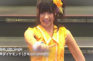 AKB48 - 大声ダイヤモンド | 큰 목소리 다이아몬드