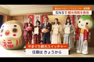 県ゆかりのインフルエンサーに「スイッチャー」任命