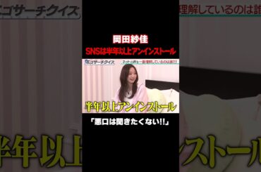 【岡田＆森のSNS事情】SNSは半年以上アンインストールしている、悪口は聞きたくない！/ #森香澄の全部嘘テレビ #森香澄 #岡田紗佳 #さらば青春の光 #東ブクロ  #パジャマ #shorts