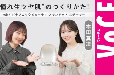 本田真凜×ヘアメイク林由香里が思う、“憧れ生ツヤ肌のつくりかた！” with パナソニックビューティ｜最新スキンアクト スチーマー［PR］