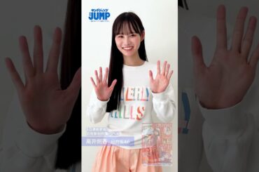 【#高井俐香 ちゃんコメント動画】すらっと美人で推しがいあります！日向坂46五期生から大注目の“りかたん”の２着目の様子をお届け！【 #日向坂46 特集】
