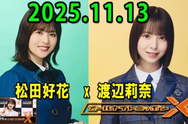 日向坂46・松田好花のオールナイトニッポンXクロス.ゲスト: 渡辺莉奈  さん 2025.11.13