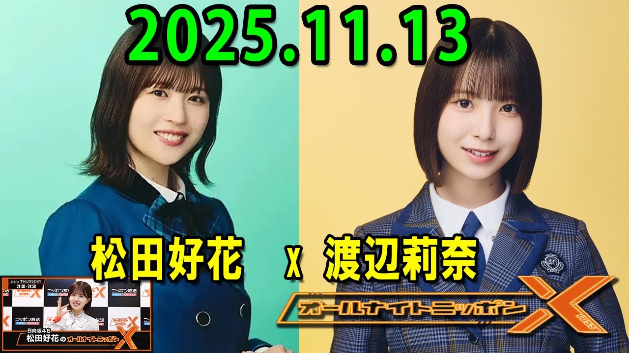 日向坂46・松田好花のオールナイトニッポンXクロス.ゲスト: 渡辺莉奈 さん 2025.11.13 日向坂46・松田好花のオールナイトニッポンXクロス.ゲスト: 渡辺莉奈 さん 2025.11.13