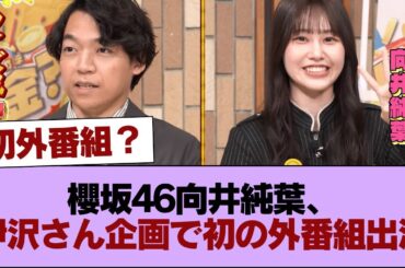 櫻坂46向井純葉、Buddiesでお馴染みクイズ王・伊沢さんのクイズ企画で初外番組出演！ #櫻坂46 #櫻坂46の家