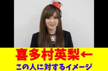 喜多村英梨←この人に対するイメージ