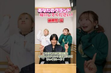 #FGOラジオ 『第128回　あなたのグランド紹介してください！鶴岡聡 編』鶴岡さんのこれまでの冠位戴冠戦とこれからのグランドサーヴァント選定についてじっくりトーク！ #shorts