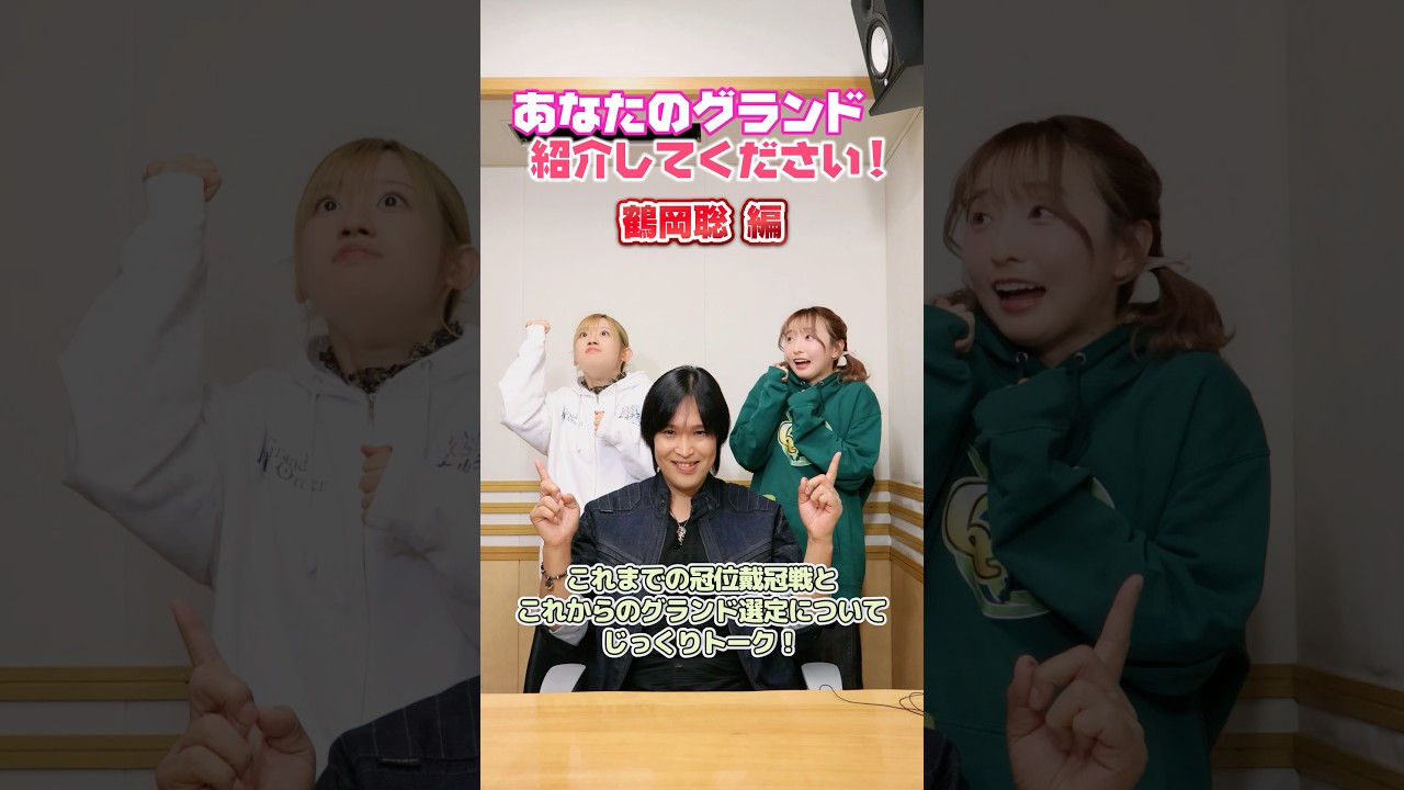 #FGOラジオ 『第128回 あなたのグランド紹介してください!鶴岡聡 編』鶴岡さんのこれまでの冠位戴冠戦とこれからのグランドサーヴァント選定についてじっくりトーク! #shorts #FGOラジオ 『第128回 あなたのグランド紹介してください!鶴岡聡 編』鶴岡さんのこれまでの冠位戴冠戦とこれからのグランドサーヴァント選定についてじっくりトーク! #shorts