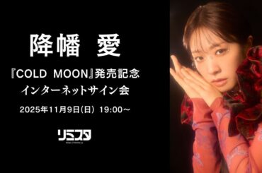 【11/9】降幡 愛『COLD MOON』発売記念インターネットサイン会