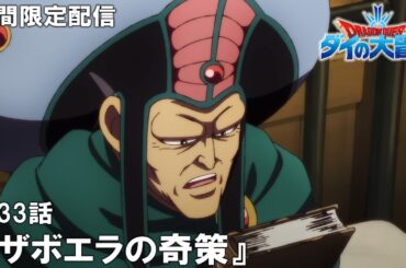 【公式アニメ】『ドラゴンクエスト ダイの大冒険』第33話「ザボエラの奇策」【11月27日(木)17:00まで期間限定配信】