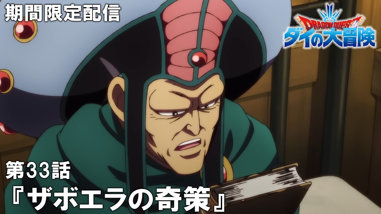 【公式アニメ】『ドラゴンクエスト ダイの大冒険』第33話「ザボエラの奇策」【11月27日(木)17:00まで期間限定配信】 【公式アニメ】『ドラゴンクエスト ダイの大冒険』第33話「ザボエラの奇策」【11月27日(木)17:00まで期間限定配信】