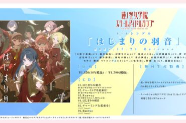 【試聴動画】はじまりの羽音 / 蓮ノ空女学院スクールアイドルクラブ