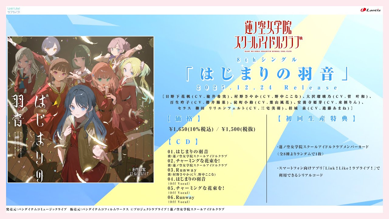 【試聴動画】はじまりの羽音 / 蓮ノ空女学院スクールアイドルクラブ 【試聴動画】はじまりの羽音 / 蓮ノ空女学院スクールアイドルクラブ