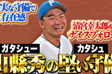 【華麗に清宮フォロー】山縣秀『キレ鋭い堅守で存在感…“ガタシューのカタシュ”に注目集まる！』