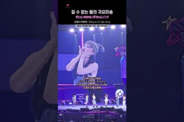 TWICE 🍭 질 수 없는 둡의 귀요미송 🍫 ダヒョンのかわい子ちゃんソング