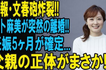 速報：水卜麻美が5ヶ月の妊娠を発表！同時に離婚も…父親はあの人!?